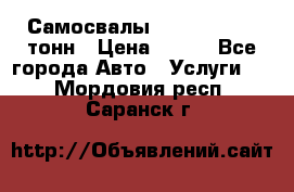 Самосвалы 8-10-13-15-20_тонн › Цена ­ 800 - Все города Авто » Услуги   . Мордовия респ.,Саранск г.